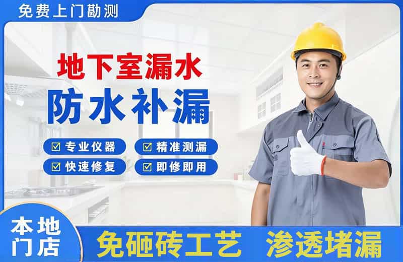 隆尧地下室漏水维修