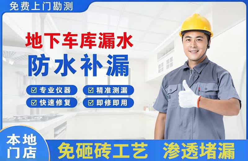隆尧地下车库漏水维修